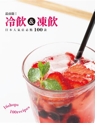 最前衛！冷飲&凍飲：好想喝喔！超熱賣人氣飲料１００種！一次網羅日本名店的冷飲＆凍飲！ | 拾書所