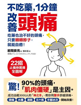 不吃藥 1分鐘改善頭痛 吃藥也治不好的頭痛 只要轉轉脖子 就能自癒 22招止痛伸展操 全圖解 Taaze 讀冊生活