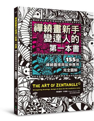 禪繞畫新手變達人的第一本書 : 155個禪繞圖樣與延伸應...