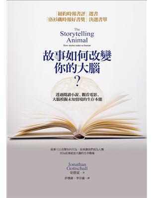 故事如何改變你的大腦? :透過閱讀小說、觀看電影,大腦模...