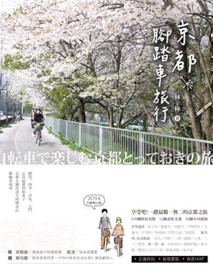 京都腳踏車旅行 =自転車で楽しむ京都と ておきの旅 /