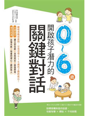 開啟0～6歲孩子潛力的關鍵對話：肢體接觸與愛的話語，培養智慧 × 體貼 × 不怕挑戰 | 拾書所