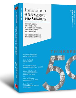 50大商業思想家論壇：當代最具影響力14位大師談創新 | 拾書所