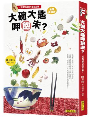 大碗大匙呷飽未？：台灣人的餐桌就是一部台灣史，推動「食育」一定要知道的台灣菜故事！ | 拾書所