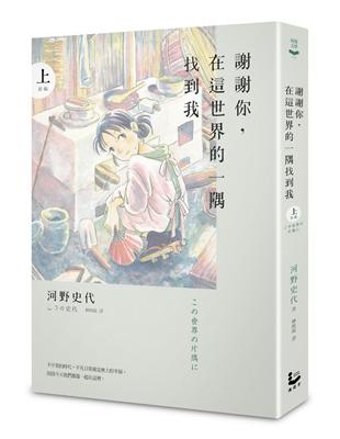 謝謝你，在這世界的一隅找到我（上） | 拾書所