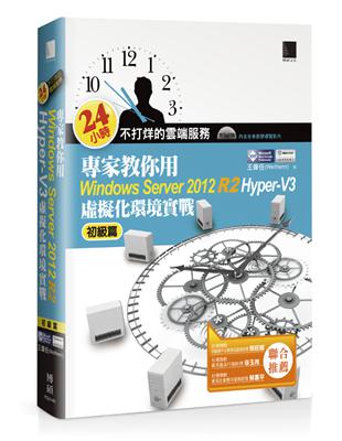 24小時不打烊的雲端服務：專家教你用Windows Server 2012 R2 Hyper-V3初級篇：虛擬化環境實戰 | 拾書所