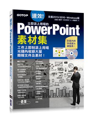 速效！立即派上用場的PowerPoint素材集(Powerpoint 2007/2010/2013適用)