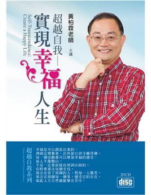 超越自我：實現幸福人生（2CD） | 拾書所