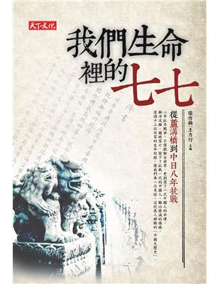 我們生命裡的七七：從蘆溝橋到中日八年抗戰 | 拾書所