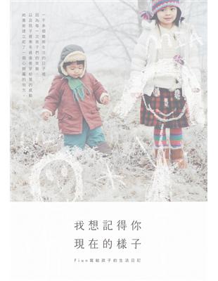 我想記得你現在的樣子：Fion寫給孩子的生活日記 | 拾書所