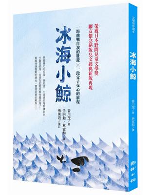 冰海小鯨：兒文經典新版再現 | 拾書所