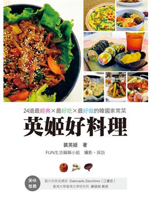英姬好料理：24道最經典、最好吃、最好做的韓國家常菜 | 拾書所