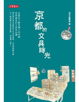 京都的文具時光 | 拾書所