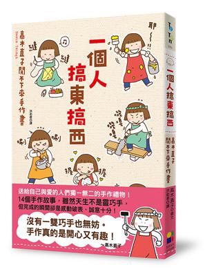 一個人搞東搞西：高木直子閒不下來手作書 | 拾書所