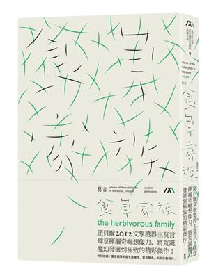 食草家族 = The horbiborous famil...