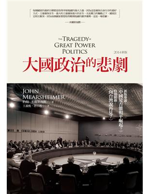 大國政治的悲劇（2014年新版） | 拾書所