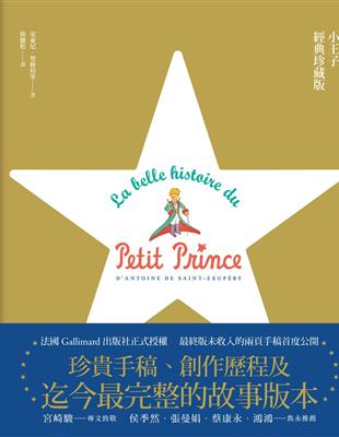 小王子經典珍藏版：法國Gallimard正式授權，珍貴手稿、創作歷程及故事的完整版本 | 拾書所