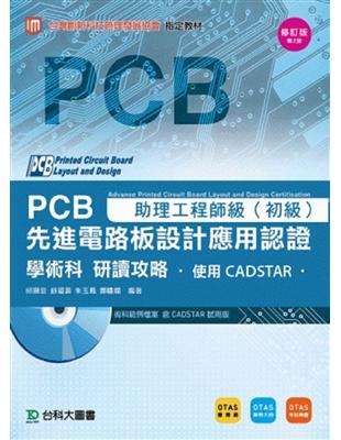 助理工程師級：先進PCB設計應用認證學術科研讀攻略助理工程師級（二版） | 拾書所