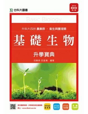 基礎生物升學寶典2015年版（農業群‧衛生與護理類）升科大四技