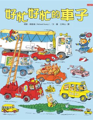 好忙好忙的車子 | 拾書所