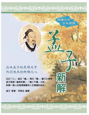 孟子新解 | 拾書所