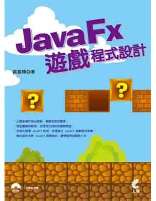 JavaFx遊戲程式設計 /