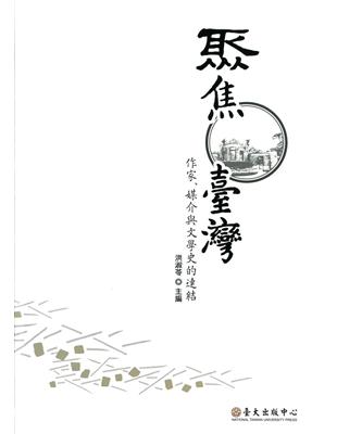 聚焦臺灣：作家、媒介與文學史的連結 | 拾書所