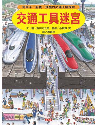 交通工具迷宮：到車子、船隻、飛機的交通王國探險 | 拾書所