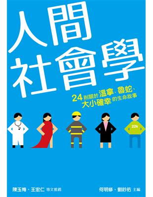 人間社會學︰24則關於溫拿、魯蛇、大小確幸的生命故事 | 拾書所