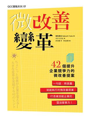 微改善變革：42個提升企業競爭力的微改善提案 | 拾書所