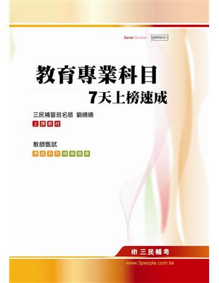 教師甄試教育專業科目7天上榜速成（重點 試題）