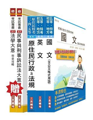 原住民特考五等[錄事]套書