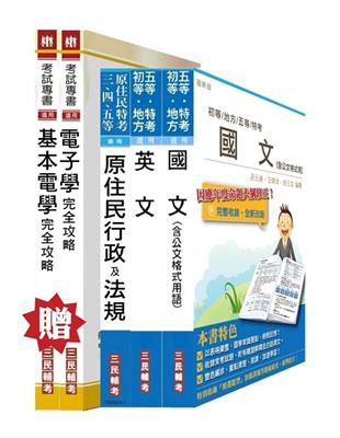 原住民特考五等[電子工程]套書