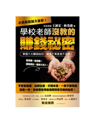 學校老師沒教的賺錢秘密：小資族微薪大進擊！掌握六大賺錢秘技，翻身千萬富翁不是夢！ | 拾書所