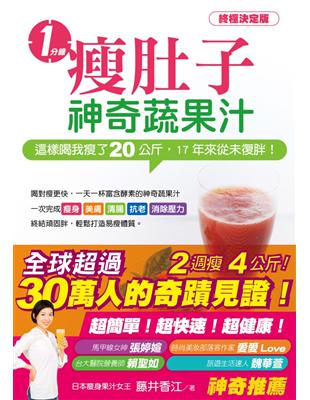 一分鐘瘦肚子神奇蔬果汁：這樣喝我瘦了20公斤，17年來從未復胖！ | 拾書所