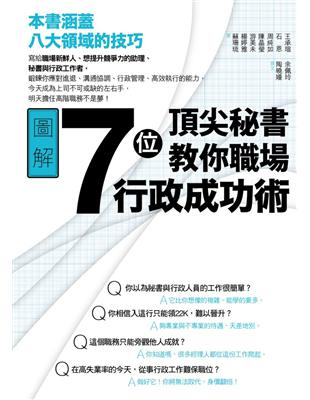 7位頂尖秘書教你職場行政成功術 | 拾書所