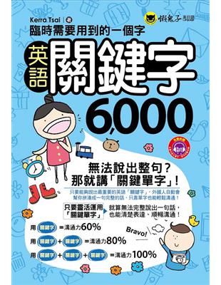 臨時需要用到的一個字：英語關鍵字6000 | 拾書所