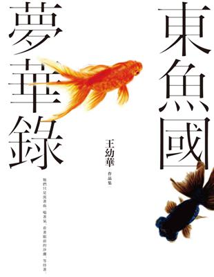 東魚國夢華錄：王幼華作品集 | 拾書所