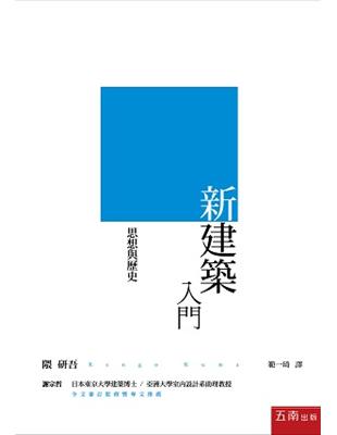 新・建築入門 ：思想與歷史 | 拾書所