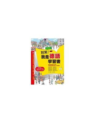 別笑!我是德語學習書 /