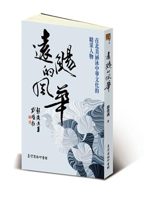 遠颺的風華：在北美涵泳中華文化的精采人物 | 拾書所