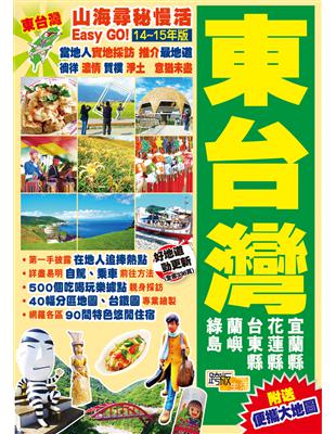 山海尋秘慢活Easy GO! :東台灣.14-15年版 ...