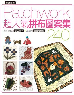 拼布教室(102) Patchwork超人氣拼布圖案集 240 | 拾書所