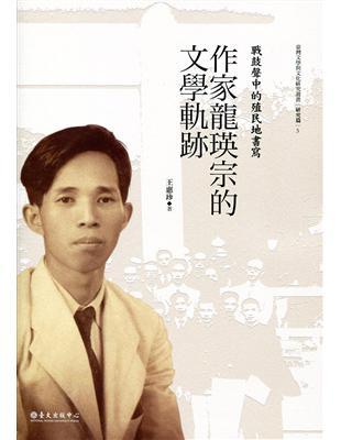 戰鼓聲中的殖民地書寫：作家龍瑛宗的文學軌跡 | 拾書所