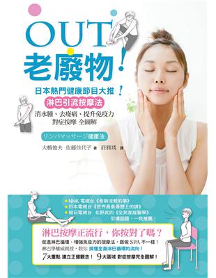 OUT老廢物！日本熱門健康節目大推！淋巴引流按摩法：消水腫、去痠痛、提升免疫力 對症按摩全圖解 | 拾書所