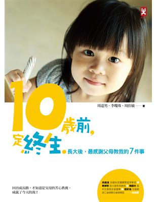 10歲前，定終生：長大後，最感謝父母教我的7件事 | 拾書所