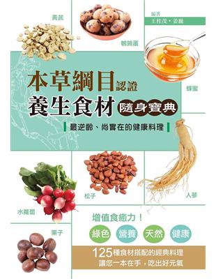 本草綱目認證養生食材隨身寶典：最逆齡、尚實在的健康料理 | 拾書所