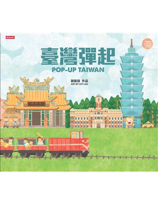 臺灣彈起POP UP TAIWAN（立體書） | 拾書所