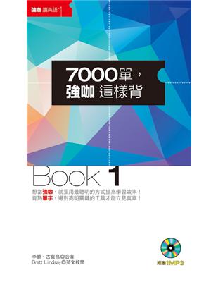 7000單,強咖這樣背Book1（1MP3） | 拾書所