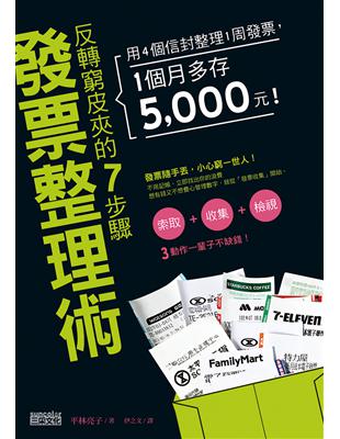 反轉窮皮夾的7步驟「發票整理術」：用4個信封整理1周發票，1個月多存5000元！